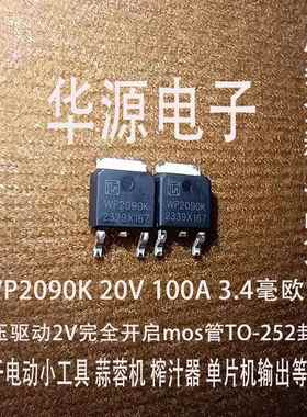 2V完全开启MOS管大电流 WP2090K代替100N02 20V100A 3.7V电动工具