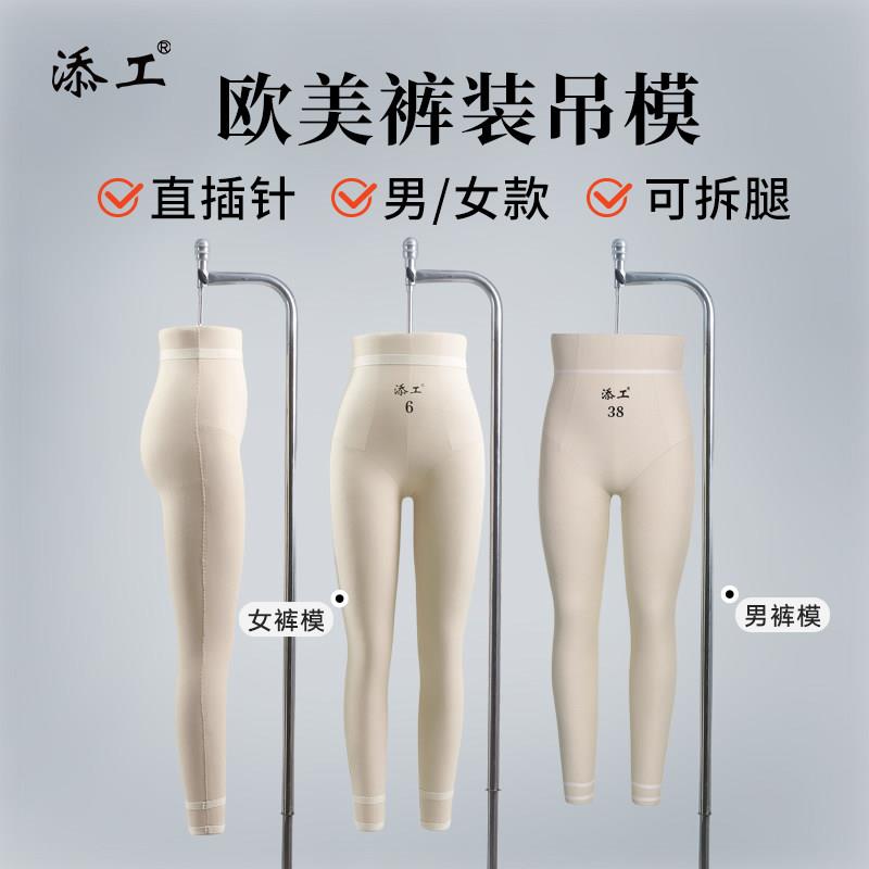 添工人台女欧美裤模立裁服装模特立体裁剪半身下身欧美男装吊裤模