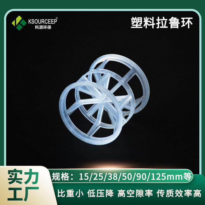 萍乡科源 供应工业废气处理PP拉鲁环填料吸收塔聚丙烯塑料拉鲁环