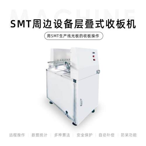 深圳源头厂家机械设备SMT周边层叠式收板机收线路板