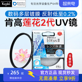 肯高保护镜UV镜PRO1D Lotus Ⅱ防油防水适用佳能尼康单反49 52 55 58 62 67 72 77 82mm相机镜头富士XF 16-55