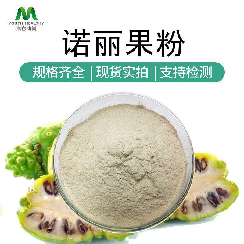 诺丽果粉 水溶汁粉 另有诺丽果酵素 现货直发 诺丽果汁粉可寄样