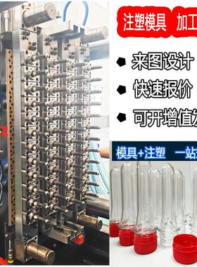 塑料注塑PET瓶胚模具家电外壳汽配配件注塑机模具（具体详谈）