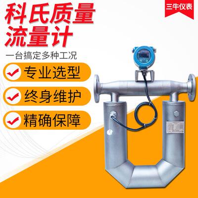 科氏质量流量计/科氏热式气体流量计/0.2精度科氏液体流量计