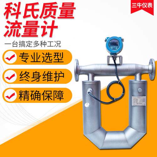 科氏质量流量计/科氏热式气体流量计/0.2精度科氏液体流量计