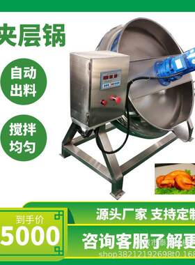 鸭脖夹层锅 炸酱面炒酱机 食品馅料炒锅 炒鸡酱料膏方搅拌设备