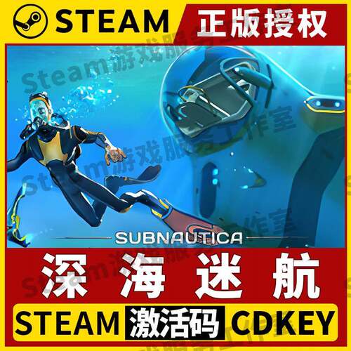 【深海迷航Subnautica】Steam正版游戏授权国区CDK不限区激活码