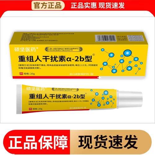 【正品】硕坚医药重组人干扰素a-2b型造口皮肤保护剂I型20g/支