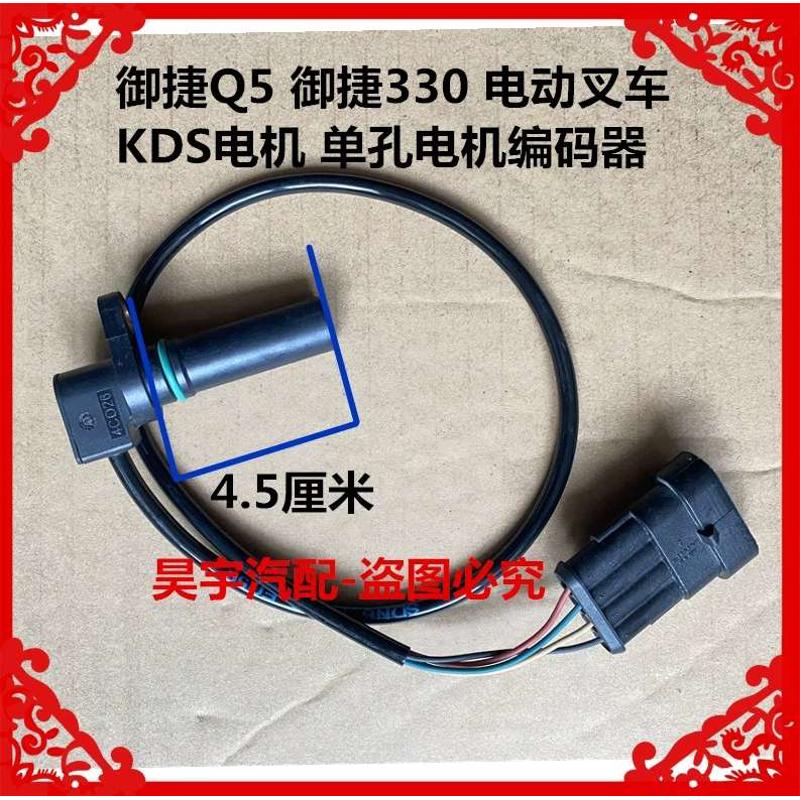 适用于御捷330御捷Q5编码器KDS电机机编码器电动叉车KDS编码器
