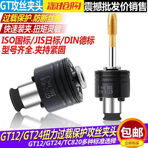 GT12GT24攻丝夹头自动攻丝机过载保护螺丝攻夹头防断螺丝攻攻牙机