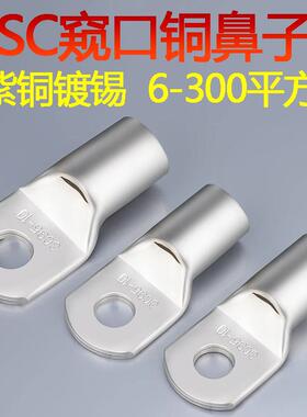 SC窥口铜鼻子冷压接线端子sc70/95/120/150紫铜镀锡压线耳裸端头