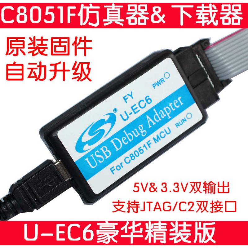 C8051F/EFM8单片机 仿真器 下载器 U-EC6 EC5 企业版3.3V/5V输出