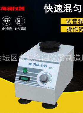 旋涡混合器XH-C涡旋混合仪快速混匀器试管振荡器实验室可调节