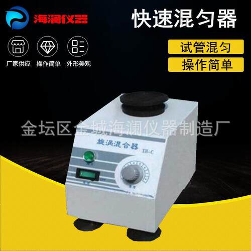 海澜旋涡混合器XH-C涡旋混合仪快速混匀器试管振荡器实验室可调节