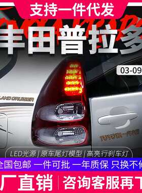适用于03-09款老霸道尾灯总成 LC120 普拉多改装LED行车灯刹车灯