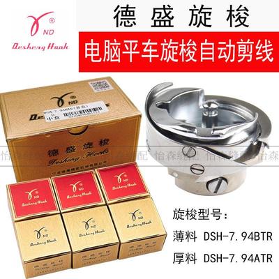 德盛黑金刚旋梭头 DSH-7.94系列工业缝纫机梭床 自动剪线平车梭头
