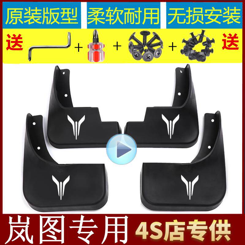 适用于岚图梦想家泰山挡泥板岚图free车轮挡泥板前后挡板汽车车轮