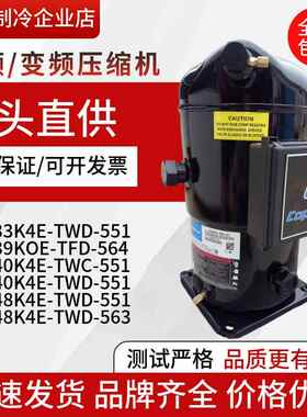 谷轮压缩机ZF40K4E-TWC-551ZF48K4E-TWD-551ZF39KQE-TFD-56433