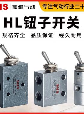 SNS神驰气动配件纽子开关换向阀二位五通HL2301/HL2501/SHL01-V