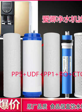 适用于爱卿净水机滤芯RO反渗透加热一体直饮机AQ-A过滤器通用配件