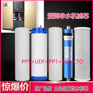 适用于爱卿净水机滤芯RO反渗透加热一体直饮机AQ-A过滤器通用配件