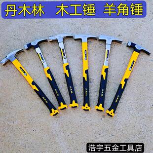丹木林木工锤 起钉锤 直角锤 羊角锤 起钉锤 铁榔头东北木工锤