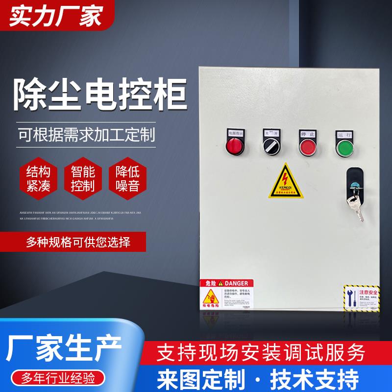除尘电柜除尘控制箱电气控制柜布袋式除尘器电控柜脉冲配电柜成套
