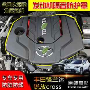 适用丰田锋兰达锐放cross改装 饰件配件用品 发动机保护罩盖防尘装