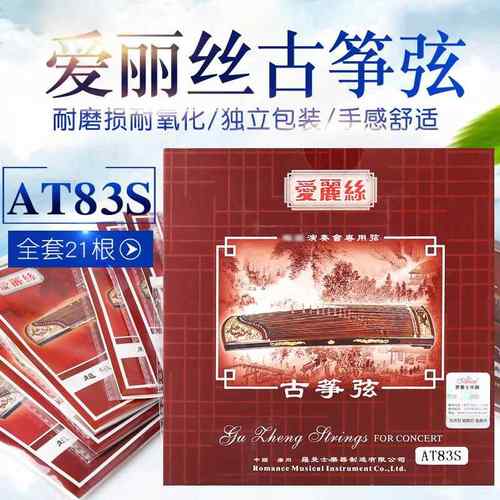 Alice爱丽丝古筝琴弦1-21全套古筝专用弦音乐会演奏古筝乐器琴弦
