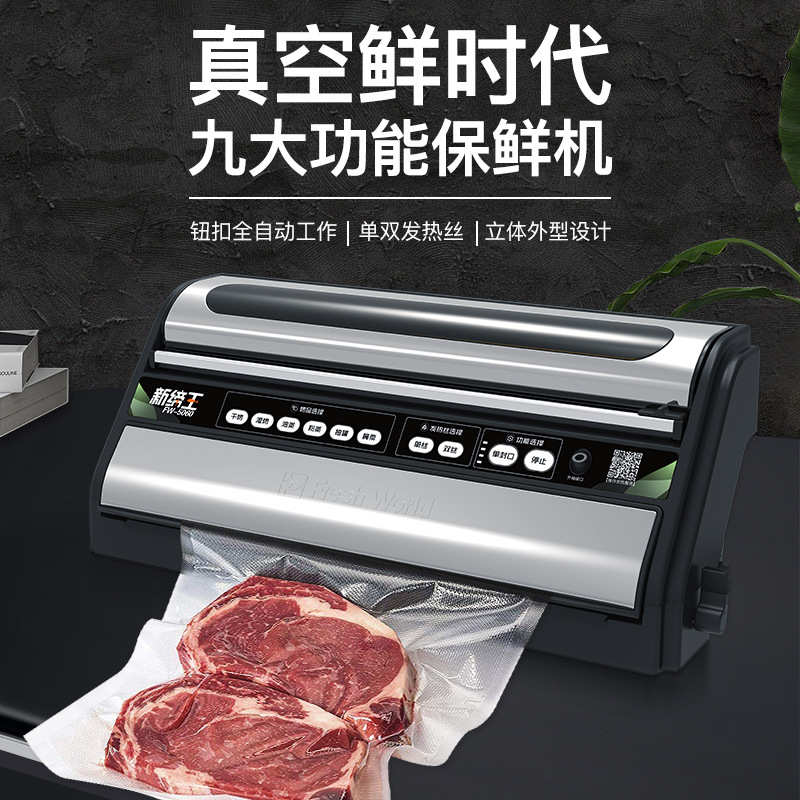 新鲜世界真空包装机全自动封口机商用食品保鲜机塑封机过塑机专用