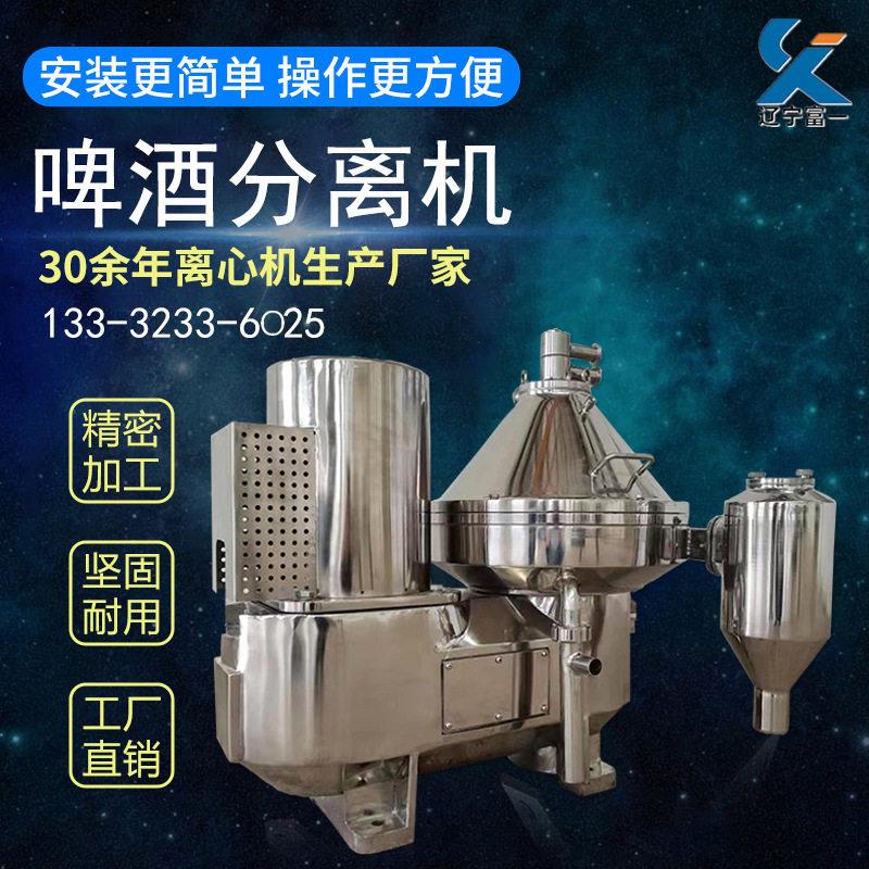 辽宁富一啤酒酵母分离机全自动排渣沉降型食品级不锈钢碟式离心机