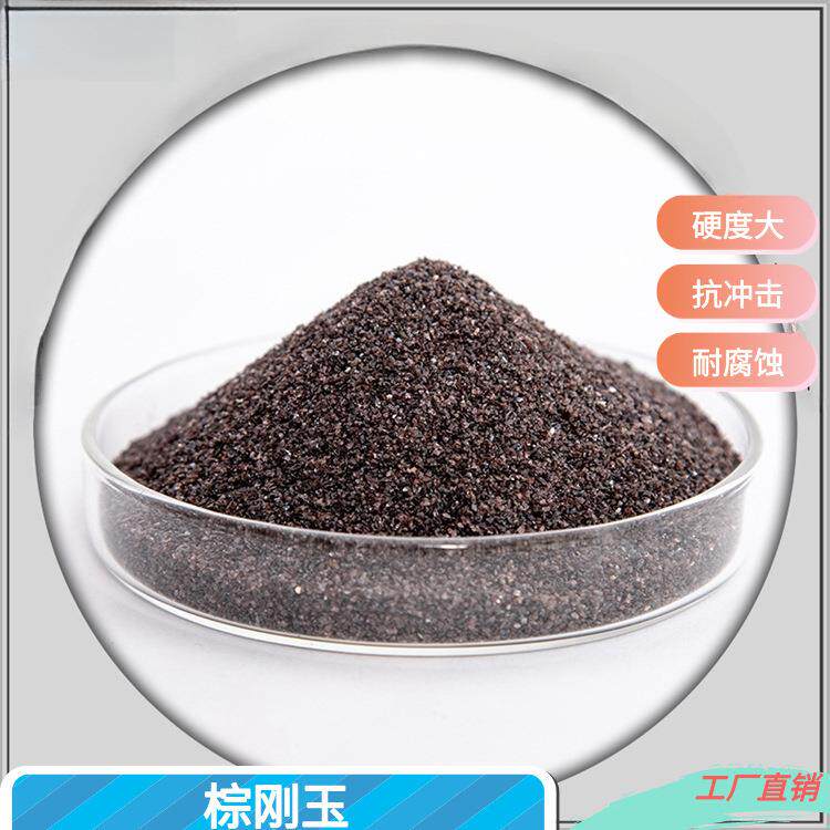 砂轮砂纸用棕刚玉砂精密铸造用棕刚玉耐火材料