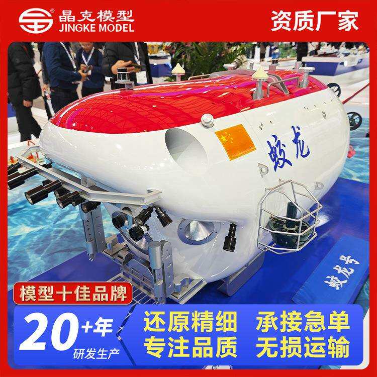 龙号模型FKS 蛟深海科学器考察载号人潜水模型 蛟龙模型源头厂家