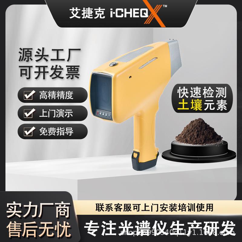 艾克X荧光光谱手持光谱仪现场快速检测土壤元素土壤重金属检测
