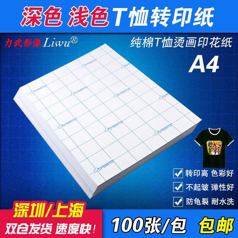 100张 A4深色浅色热转印纸a4纯棉T恤转印纸 耐水洗烫画印花纸