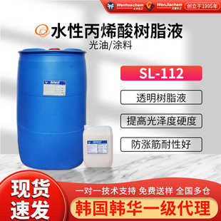 韩华丙烯酸树脂液SL 光泽度好 112水性木器漆及水性光油 耐水耐磨