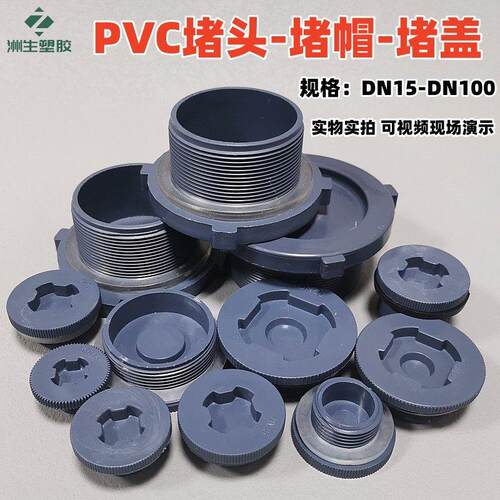 PVC堵头管帽 水箱接头配件堵塞闷头PVC塑料外螺纹外丝牙堵盖堵帽