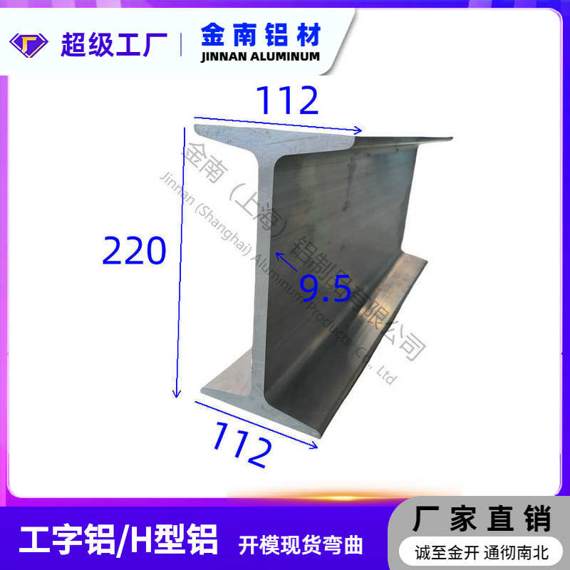 金南铝合金工字铝H型铝工字型材112*220*112*9.5 H形铝型材轨道导