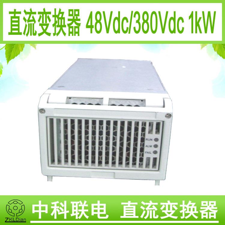 中科联电升压 变换器 高压电源 直流变换器 DC/DC 48V/380V/ 1kW