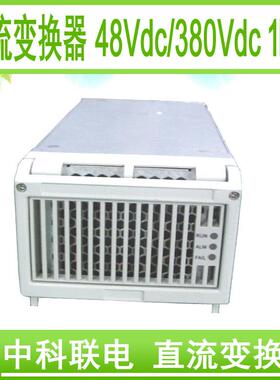 中科联电升压变换器高压电源直流变换器DC/DC48V/380V/1kW