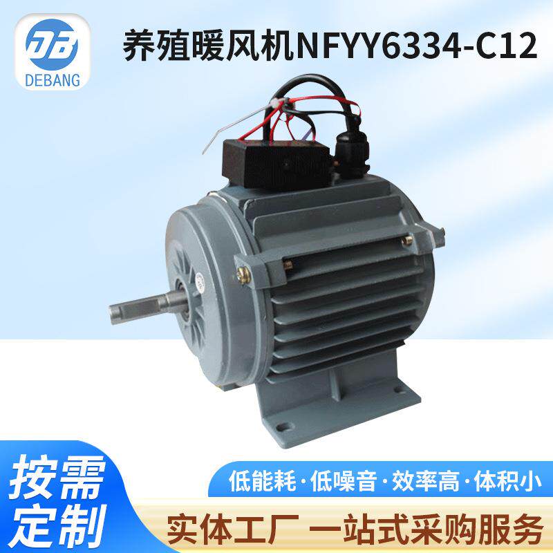 养殖散热器电机NFYY6334-C12E级S1排风扇电动机鸡舍水暖风机定制
