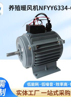 养殖散热器电机NFYY6334-C12E级S1排风扇电动机鸡舍水暖风机定制