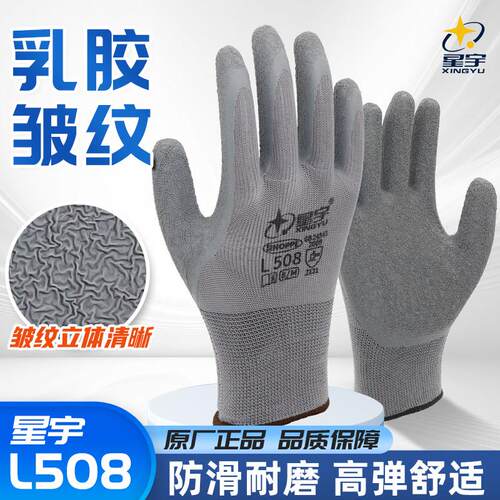 星宇正品L508皱纹乳胶防护手套防滑耐磨耐用防臭弹力劳保工地劳保