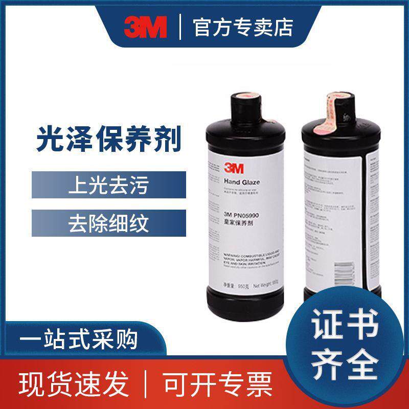 3M pn05990 光泽保养剂 抛光蜡 上光蜡 3MPN05990