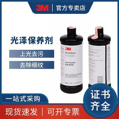 3M pn05990 光泽保养剂 抛光蜡 上光蜡 3MPN05990