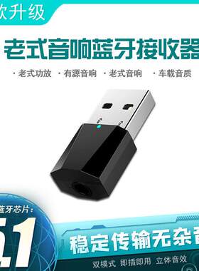蓝牙接收器5.1高音质立体声老式音响车载功放低音炮USB蓝牙发射器