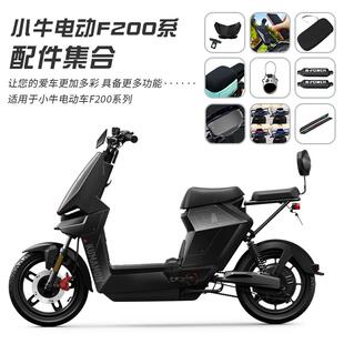 小牛F200脚垫后视镜平衡杆坐垫套车罩头盔锁仪表罩充电器包支架