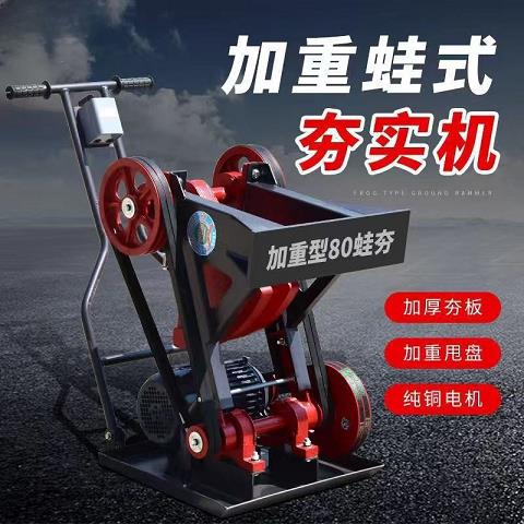 6080型加重蛙式打夯机380V220V电动地基夯实单三相沟渠路面夯土机