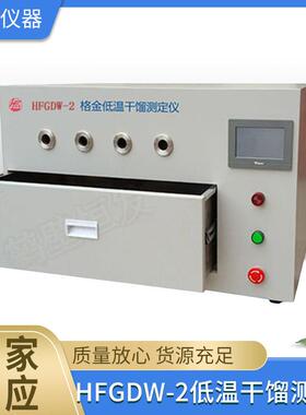 大量现货HFGDW-2格金低温干馏测定仪,格金低温干馏测定仪,格金