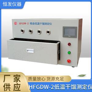 大量现货HFGDW-2格金低温干馏测定仪,格金低温干馏测定仪,格金
